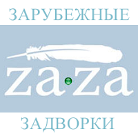 Зарубежные задворки